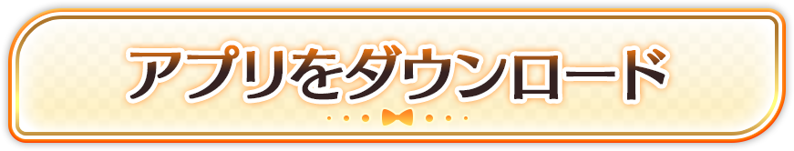 アプリをダウンロード