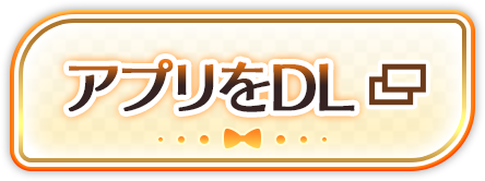 アプリをDL