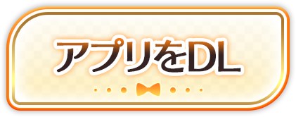 アプリをDL