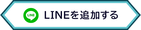 LINEを追加する