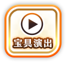 宝具演出