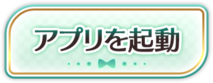 アプリを起動