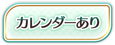 カレンダーあり