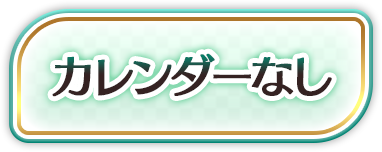 カレンダーなし