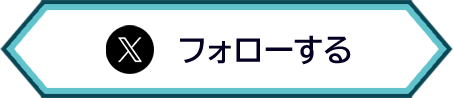 Xをフォローする