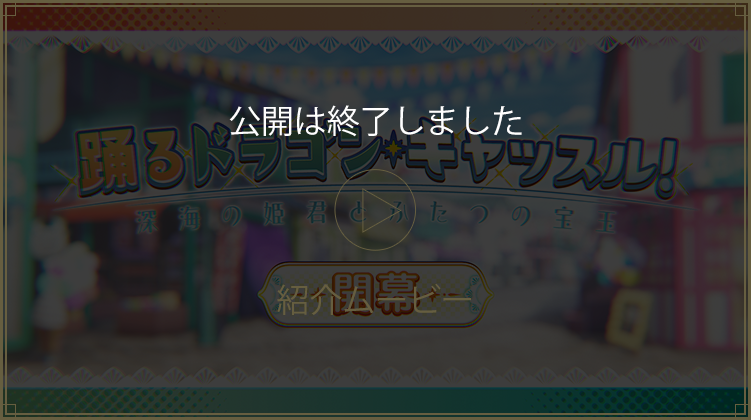 公開は終了しました