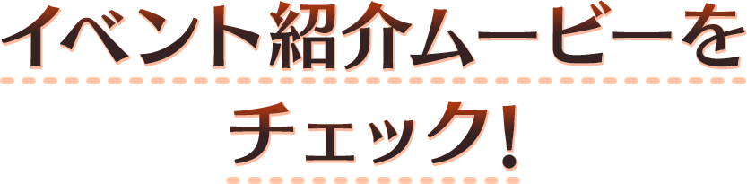 イベント紹介ムービーをチェック