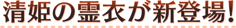 清姫の霊衣が新登場！