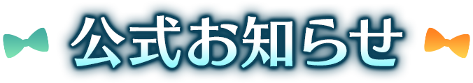公式お知らせ