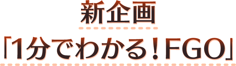新企画 「1分でわかる！FGO」