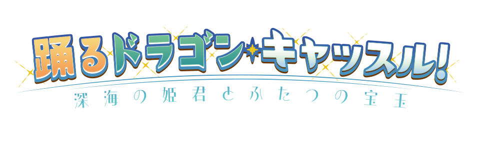 踊るドラゴン･キャッスル！ ～深海の姫君とふたつの宝玉～