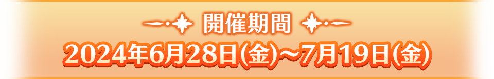 開催期間:2024年6月28日(金)〜7月19日(金)