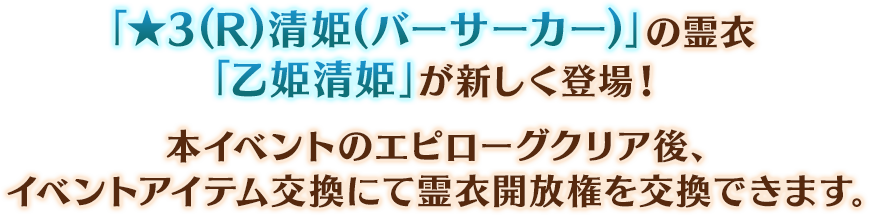 「★3(R)清姫」の霊衣が新しく登場！ 本イベントのエピローグクリア後、イベント交換ショップにて霊衣開放権を交換できます。