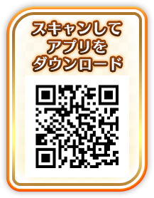 スキャンしてアプリをダウンロード