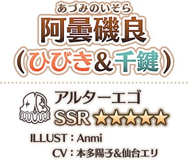 阿曇磯良(あづみのいそら)ひびき＆千鍵 アルターエゴ SSR★★★★★ ILLUST：Anmi CV：本多陽子&仙台エリ
