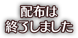 配布は終了しました