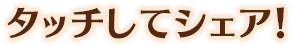 タッチしてシェア