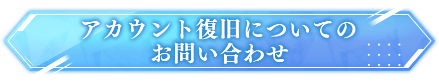 アカウント復旧についてのお問い合わせ