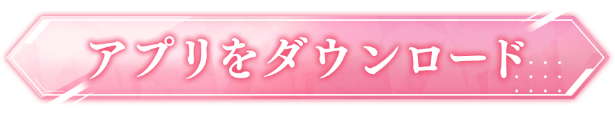 アプリをダウンロード