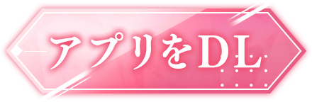 アプリをダウンロード
