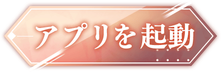 アプリを起動