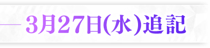 3月27日(水)追記
