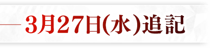 3月27日(水)追記