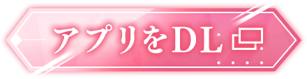 アプリをDL