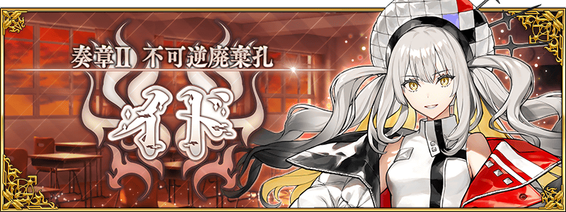 奏章Ⅱ 不可逆廃棄孔 イド