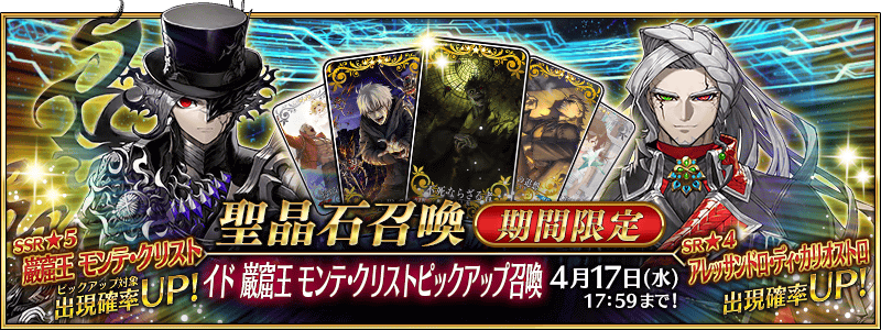 イド 巌窟王 モンテ･クリストピックアップ召喚
