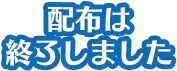 配布は終了しました