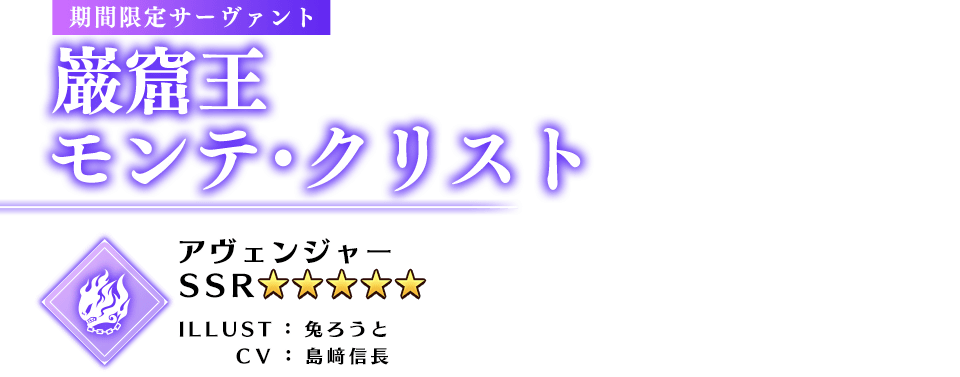 期間限定サーヴァント 巌窟王　モンテ・クリスト アヴェンジャー ★5(SSR) ILLUST：兔ろうと CV：島﨑信長