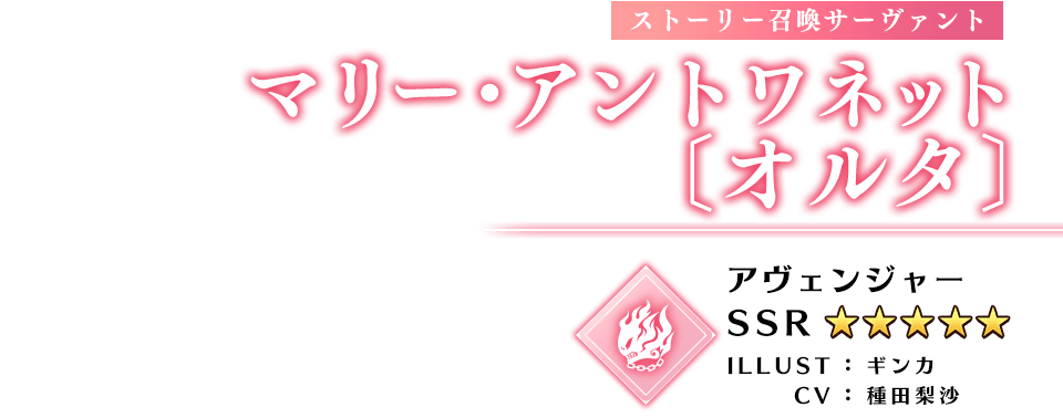 ストーリー召喚サーヴァント マリー・アントワネット〔オルタ〕 プリテンダー ★5(SSR) ILLUST：ギンカ CV：種田梨沙