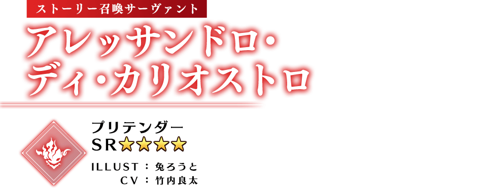 ストーリー召喚サーヴァント アレッサンドロ・ディ・カリオストロ プリテンダー ★4(SR) ILLUST：兔ろうと CV：竹内良太