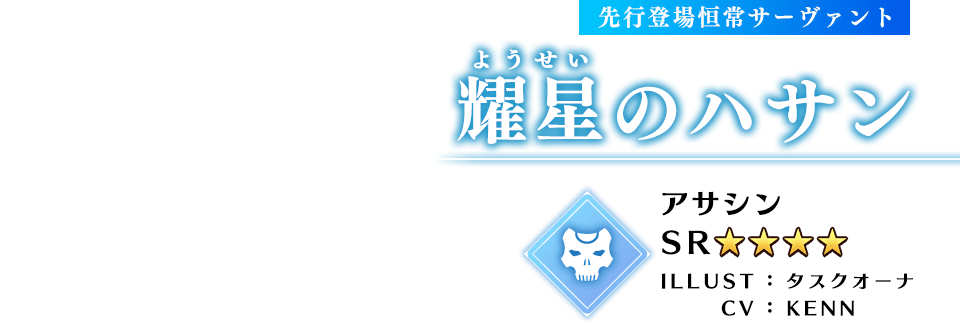 恒常サーヴァント 耀星(ようせい)のハサン アサシン ★4(SR) ILLUST：タスクオーナ CV：KENN