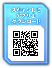 スキャンしてアプリをダウンロード