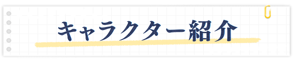 キャラクター紹介