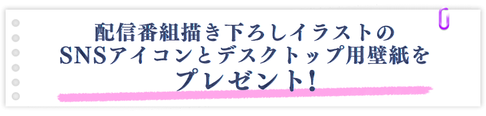配信番組描き下ろしイラストのSNSアイコンとデスクトップ壁紙をプレゼント！