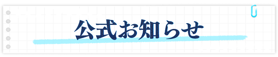 公式お知らせ