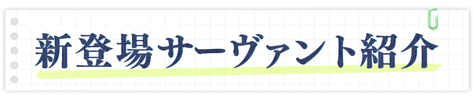 新登場サーヴァント紹介