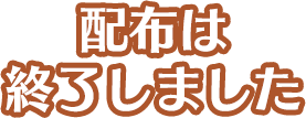 配布は終了しました