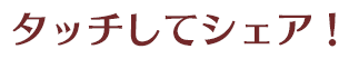 タッチでシェア！