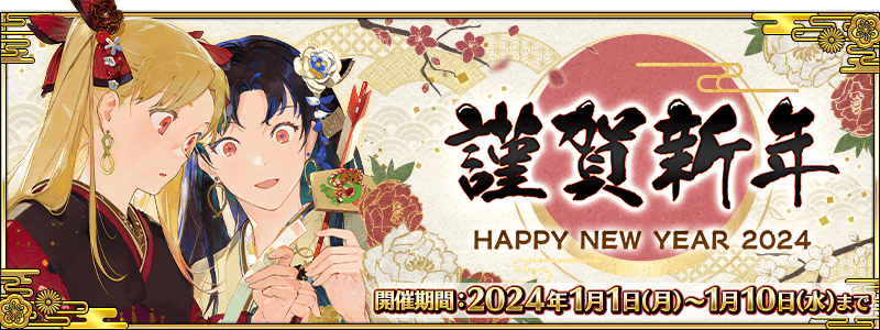 謹賀新年 HAPPY NEW YEAR 2024