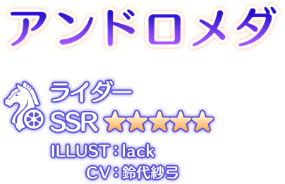 アンドロメダ ライダー SSR ILLUST：lack CV：鈴代紗弓