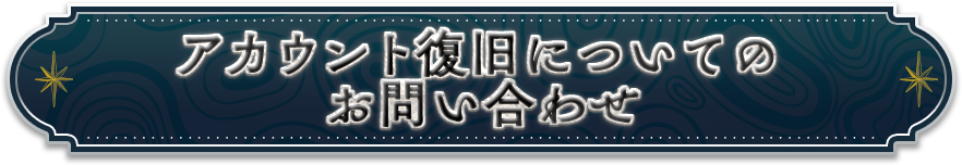 アカウント復旧についてのお問い合わせ