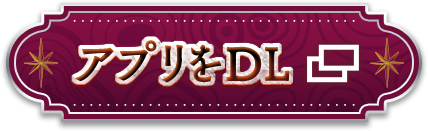 アプリをDL