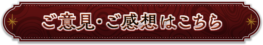 ご意見・ご感想はこちら