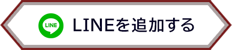 LINEを追加する