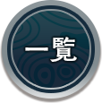 一覧