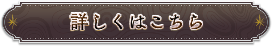 詳しくはこちら